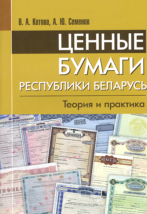 Ценные бумаги в Республике Беларусь. Теория и практика. Пособие