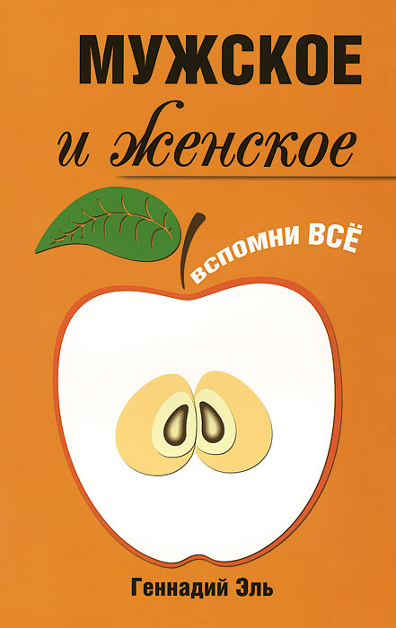 Мужское и женское. Вспомни Все