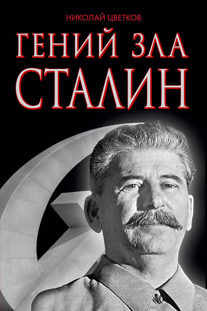 Гений зла Сталин