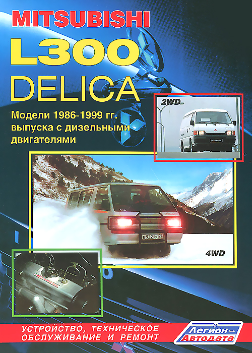 Авто Mitsubishi L300 ДЕЛИКА. Модели 2WD&4WD 1986-1999 гг. выпуска с дизельными двигателями. Устройство, техническое обслуживание и ремонт