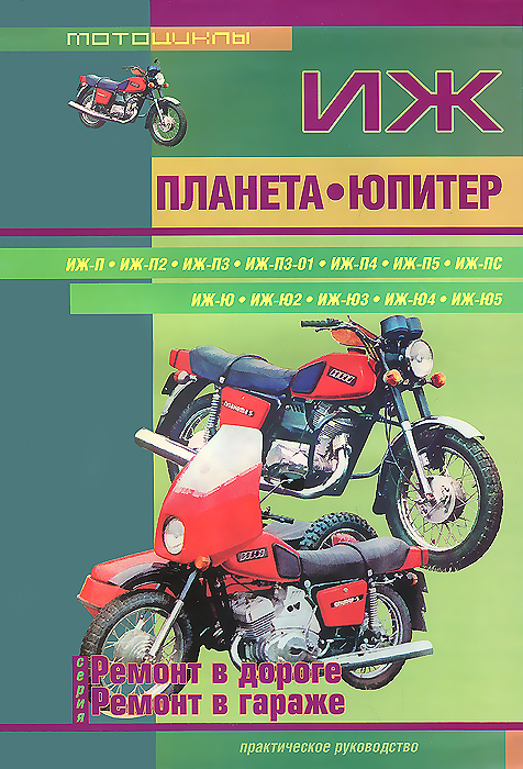 Иж планета ремонт книга Иж планета ремонт книга