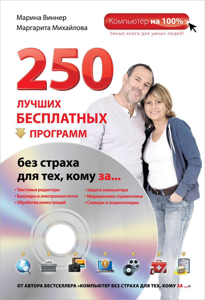 250 лучших бесплатных программ без страха для тех, кому за... (+ DVD-ROM)