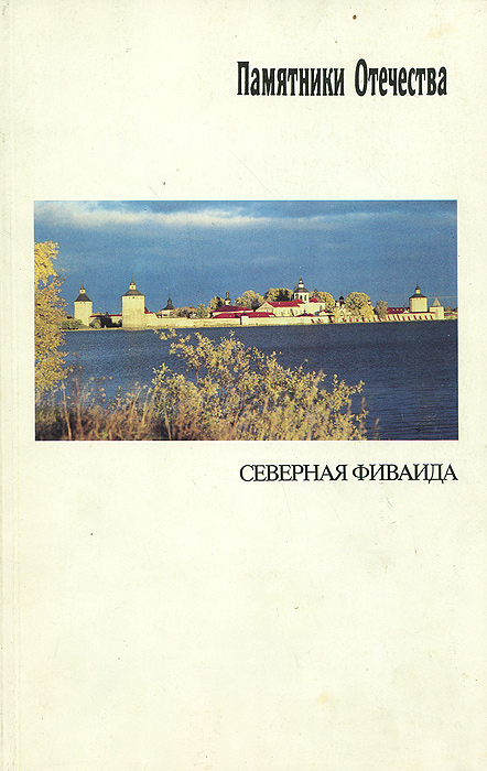 Памятники Отечества. Альманах, № 3-4, 1993. Северная Фиваида