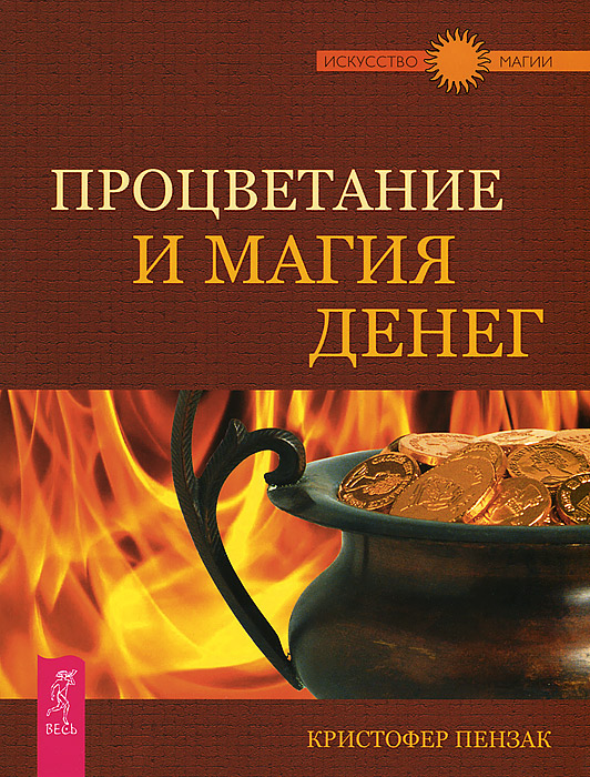 Избранные небом. Процветание и магия денег. Магия финансов (комплект из 3 книг)