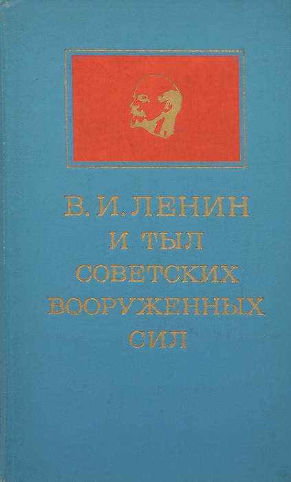 В. И. Ленин и тыл Советских Вооруженных Сил