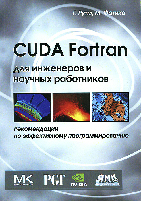 CUDA Fortran для инженеров и научных работников. Рекомендации по эффективному программированию