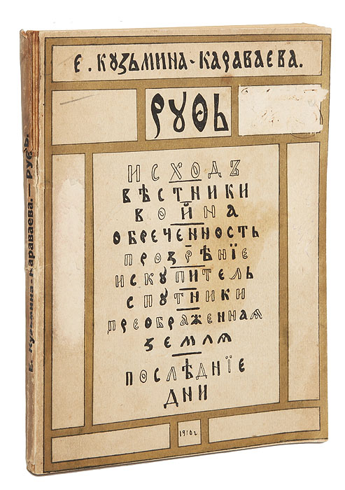 Е. Кузьмина-Караваева (мать Мария). РуфьПК301004_лимонный, салатовый Е. Кузьмина-Караваева (мать Мария). РуфьПК301004_лимонный, салатовыйПрижизненное издание. Петроград, 1916 год. Типография Акционерного общества типографского дела. Оригинальная обложка. Сохранность хорошая. Елизавета Юрьевна Кузьмина-Караваева, легендарная мать Мария (1891-1945), - одно из выдающихся имен литературной истории Серебряного века. В книгу вошли изданные в начале века книги стихотворений: РУФЬ,ИСХОД, ВЕСТНИКИ, ВОЙНА ОБРЕЧЕННОСТЬ, СПУТНИКИ, ИСКУПИТЕЛЬ и др.