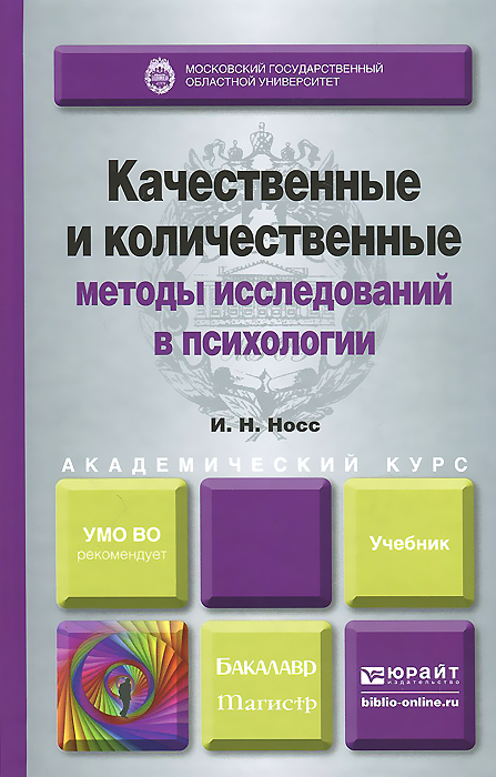 Иллюстрация к книге Качественные и количественные методы исследований в психологии. Учебник Качественные и количественные методы исследований в психологии. Учебник