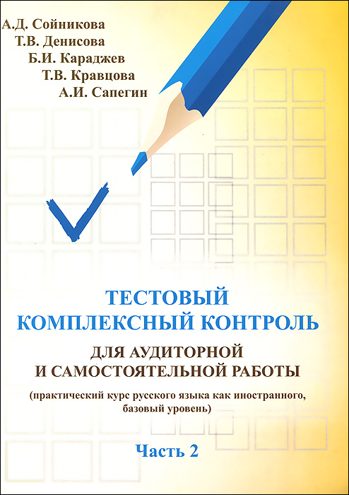 Тестовый комплексный контроль для аудиторной и самостоятельной работы (практический курс русского языка как иностранного, базовый уровень). Часть 2