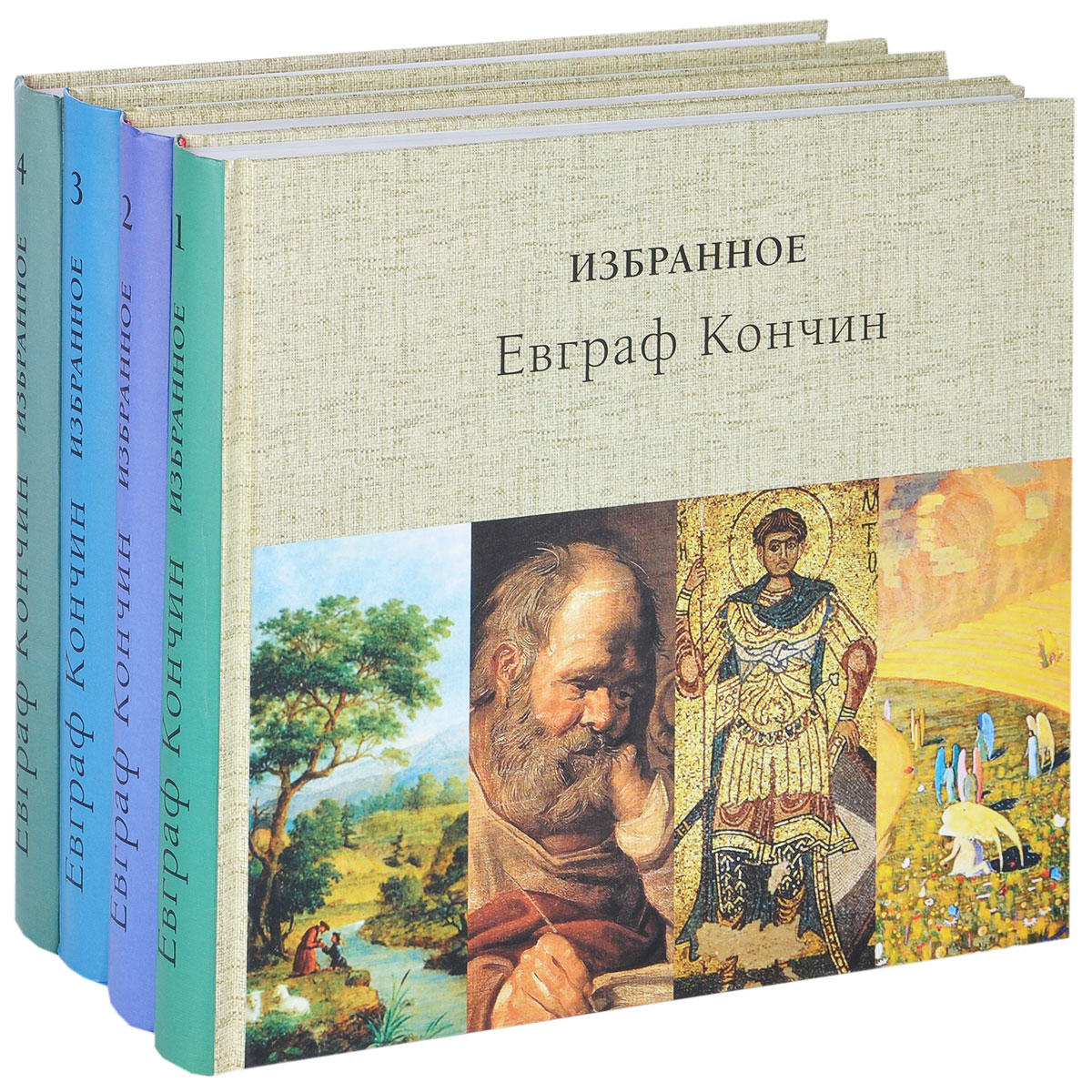 Евграф Кончин. Избранное. В 4 томах (комплект из 4 книг)