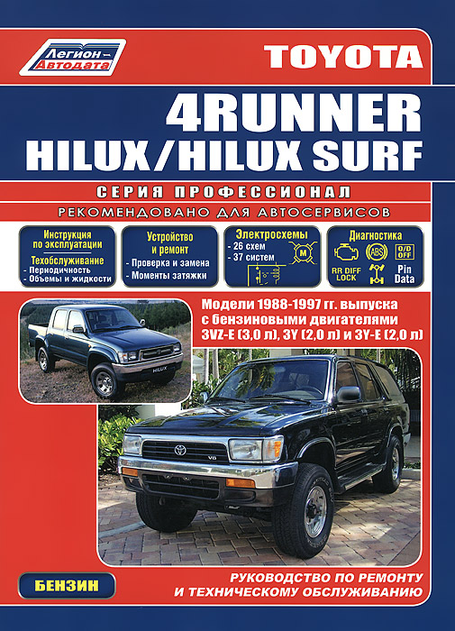 Toyota 4 Runner. Hilux. Hilux Surf. Модели 1988-1997 гг. выпуска с бензиновыми двигателями 3VZ-E (3, 0 л), 3Y (2, 0 л) и 3Y-E (2, 0 л). Руководство по ремонту и техническому обслуживанию