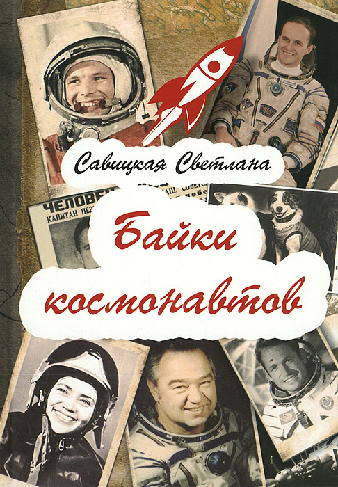 Байки космонавтов