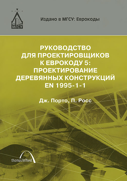 Руководство для проектировщиков к Еврокоду 5. Проектирование деревянных конструкций EN 1995-1-1