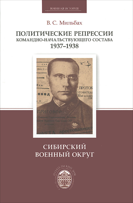Политические репрессии командно-начальствующего состава 1937-1938. Сибирский военный округ