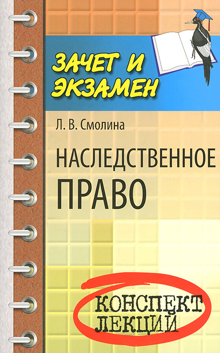 Наследственное право. Конспект лекций