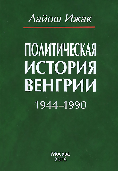 Политическая история Венгрии. 1944-1990