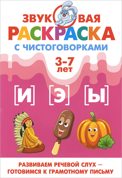 Звуковая раскраска с чистоговорками. И, Э, Ы. 3-7 лет