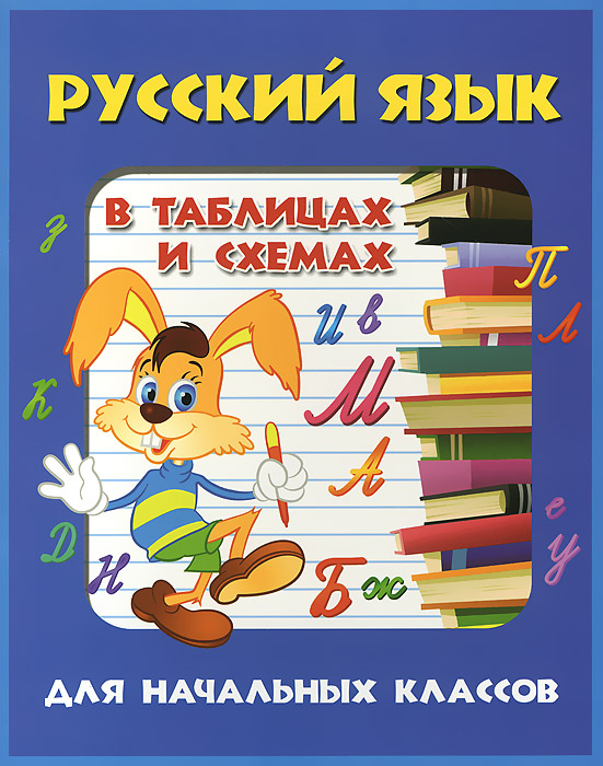 Русский язык в таблицах и схемах для начальных классов