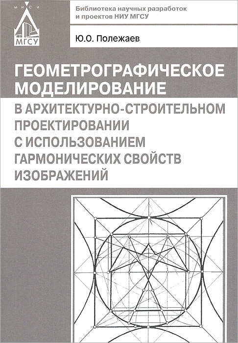 Геометрографическое моделирование в архитектурно-строительном проектировании с использованием гармонических свойств изображений