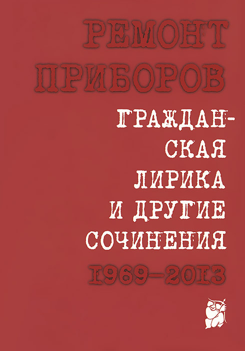 Гражданская лирика и другие сочинения 1969-2013