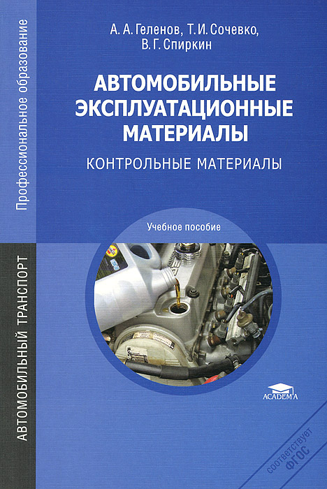 Автомобильные эксплуатационные материалы. Контрольные материалы. Учебное пособие