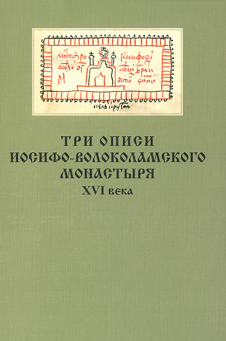 Три описи Иосифо-Волоколамского монастыря XVI века
