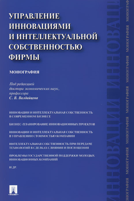 Управление инновациями и интеллектуальной собственностью фирмы