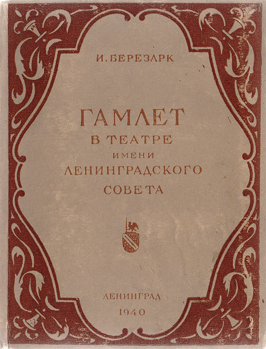 Гамлет в театре имени Ленинградского совета