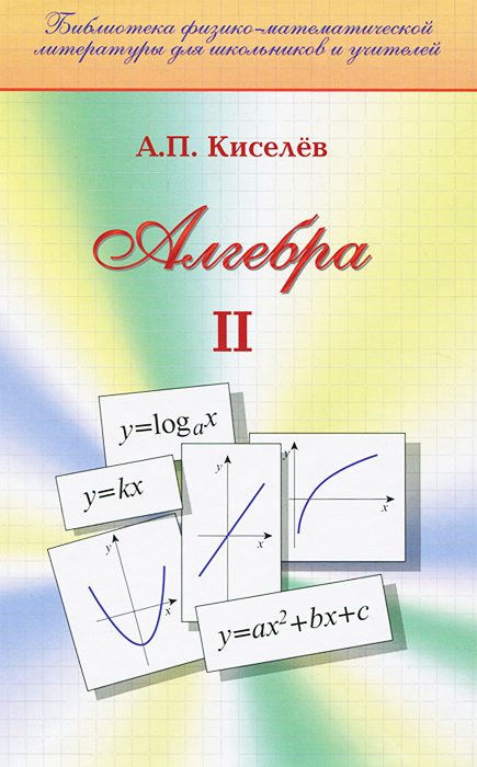 Алгебра. Часть 2. Учебник