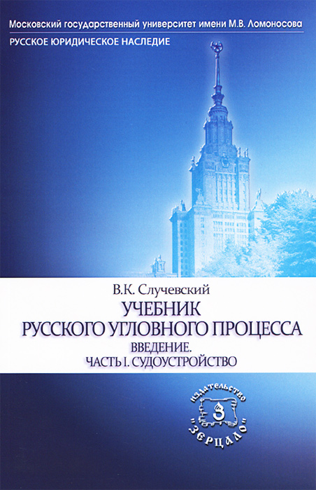 Учебник русского уголовного процесса. Введение. Часть 1. Судоустройство