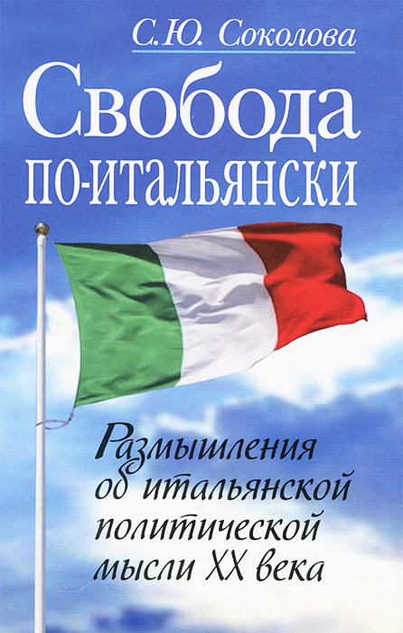 Свобода по-итальянски. Размышления о итальянской политической мысли XX века