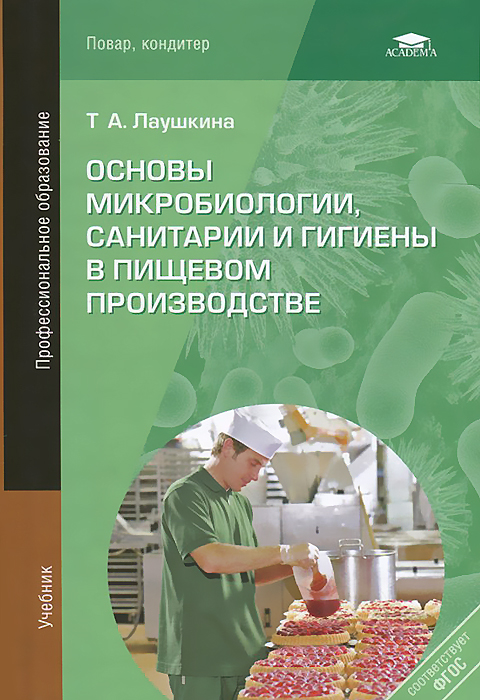 Основы микробиологии, санитарии и гигиены в пищевом производстве. Учебник