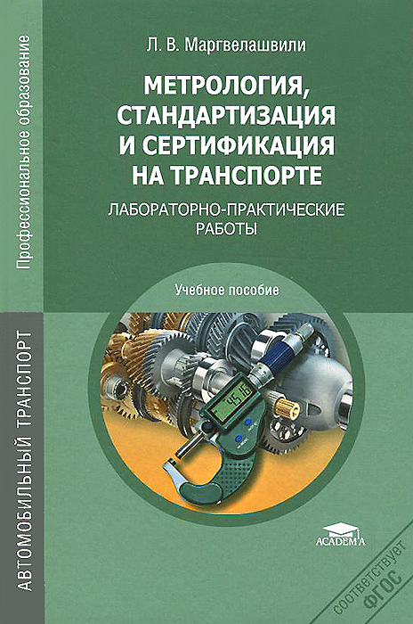 Метрология, стандартизация и сертификация на транспорте. Лабораторно-практические работы. Учебное пособие