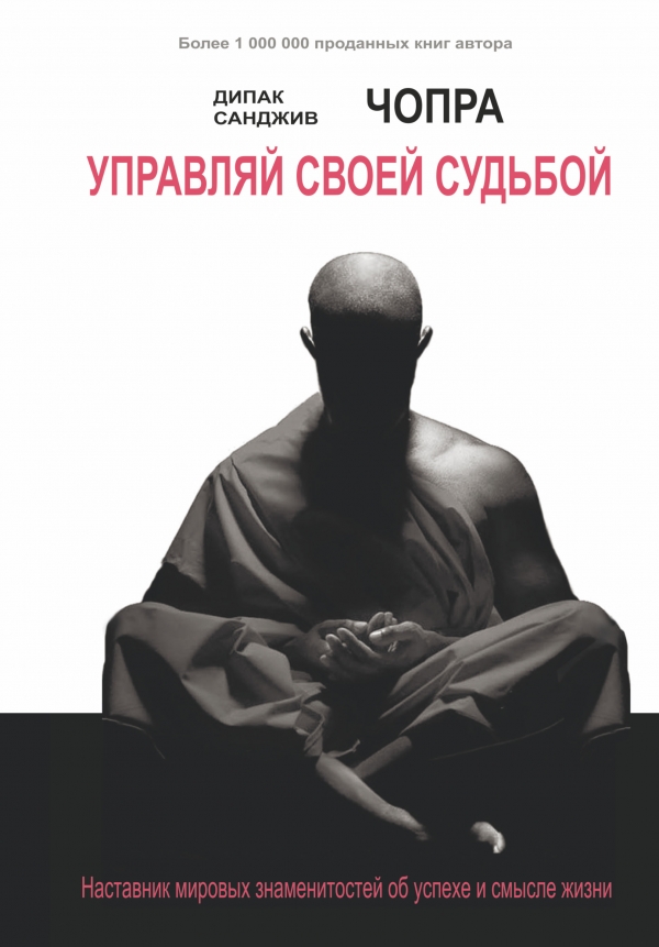 Управляй своей судьбой. Наставник мировых знаменитостей об успехе и смысле жизни