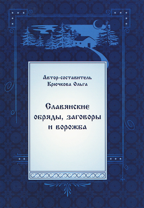 Ольга Крючкова Славянские обряды, заговоры и ворожба