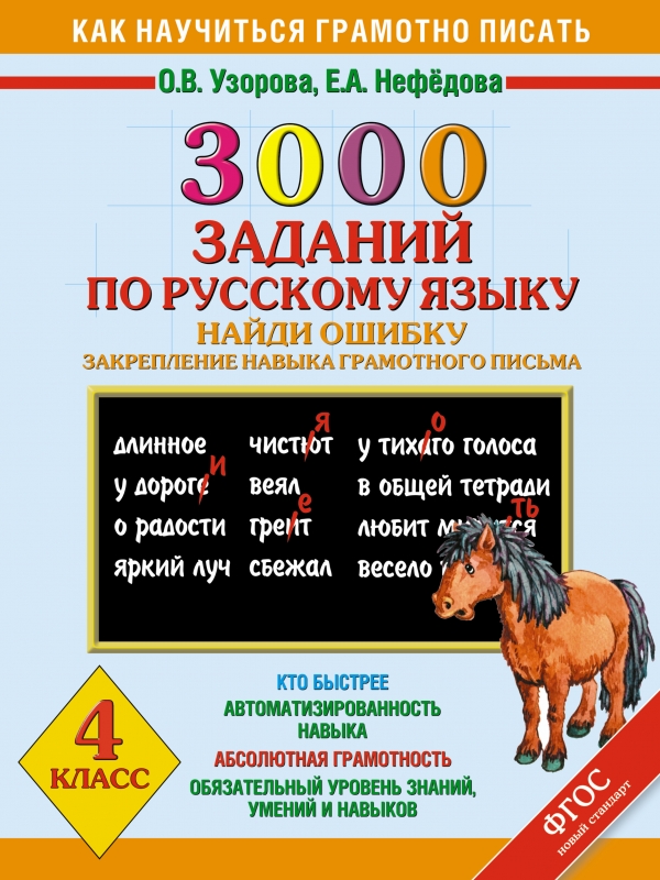 Русский язык. 3000 заданий. Найди ошибку. Закрепление навыка грамотного письма