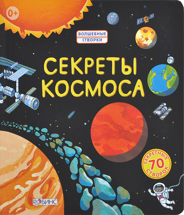 Секреты космоса