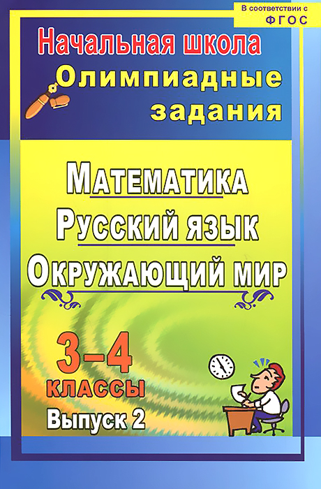 Математика, русский язык, литературное чтение. 3-4 класс. Олимпиадные задания. Выпуск 212296407 Математика, русский язык, литературное чтение. 3-4 класс. Олимпиадные задания. Выпуск 212296407Цель представленных олимпиадных заданий - выявить одаренных детей на самой ранней ступени обучения, развивать творческую активность учащихся, интерес к школьным наукам, смекалку, сообразительность, определить уровень их теоретической и практической подготовки по основным разделам программы начальной школы. Использование материала обеспечивает формирование у школьников предметных умений, метапредметных универсальных учебных действий, личностных качеств в условиях реализации ФГОС НОО. Предназначено учителям начальной школы, руководителям методических объединений, педагогам дополнительного образования; могут быть полезны учащимся 3-4 классов для самостоятельной подготовки к олимпиадам и углубленного изучения любимого учебного предмета.