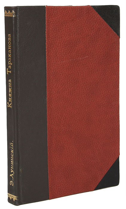 Княжна ТаракановаART-1170104 Княжна ТаракановаART-1170104Второе издание Московского Книгоиздательского Товарищества Образование. Москва, 1909 год. С иллюстрациями, факсимиле и отдельными портретами. Профессиональный новодельный переплет. Сохранность хорошая. Книга профессора Львовского Университета Е. Лунинского рассказывает о женщине, выдававшей себя в Париже за дочь императрицы Елизаветы Петровны и объявившей себя претенденткой на русский престол. По приказу императрицы Екатерины II самозванку арестовали в Италии и доставили в Россию. Княжну Тараканову заключили в Петропавловскую крепость, где она умерла от туберкулеза в 1775 году. Перевод с польского В. Петручика. Издание не подлежит вывозу за пределы Российской Федерации.