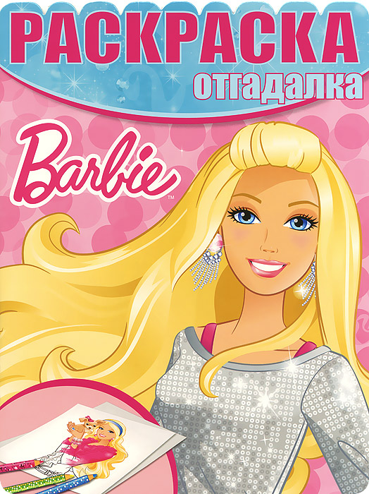 Barbie. Раскраска-отгадалка