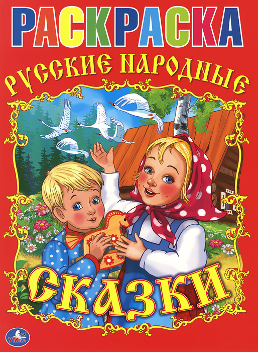 Русские народные сказки. Раскраска