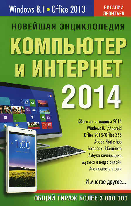 Новейшая энциклопедия. Компьютер и Интернет 2014