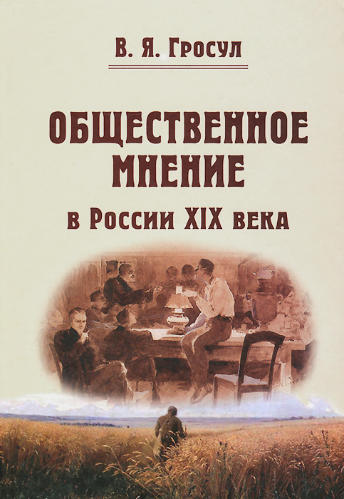 Общественное мнение в России XIX века