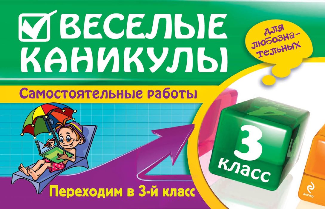 Веселые каникулы. Переходим в 3-й класс12296407 Веселые каникулы. Переходим в 3-й класс12296407Пособие поможет вашему ребенку с пользой провести летние каникулы. Выполняя занимательные задания, решая нестандартные задачи, разгадывая кроссворды, ребусы, ребенок будет не только развлекаться, но и развивать логическое мышление, фантазию, смекалку, научится наблюдать и самостоятельно работать.