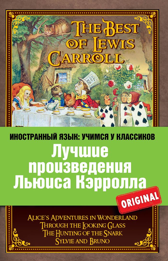 Лучшие произведения Льюиса Кэрролла / The Best of Lewis Carroll
