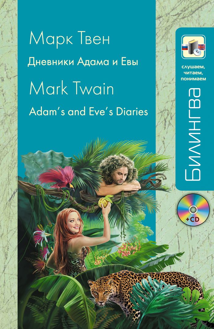 Дневники Адама и Евы / Adam's and Eve's Diaries (+ CD)