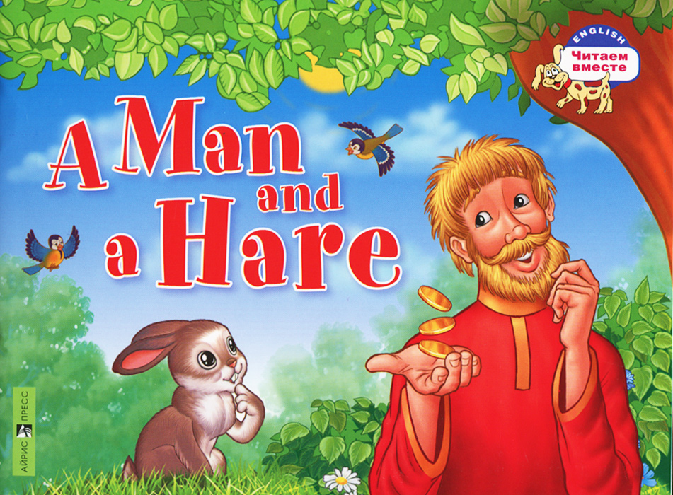 Мужик и заяц / A Man and a Hare