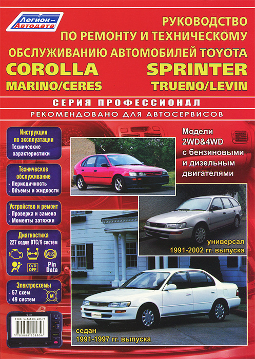 Toyota Corolla, Sprinter, Marino/Ceres, Levin/Trueno. Модели 2WD&4WD с бензиновыми и дизельными двигателями. Руководство по техническому обслуживанию и ремонту