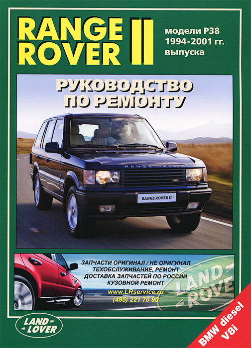 Range Rover II. Модели 1994-2001 гг. выпуска с бензиновым V8 (4, 6 л) и дизельным TD (2, 5 л) двигателями. Руководство по ремонту и техническому обслуживанию