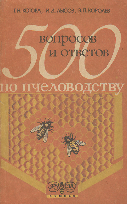 500 вопросов и ответов по пчеловодству